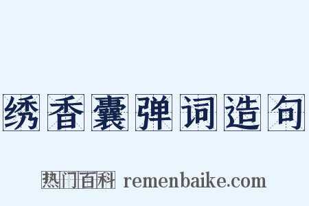 绣香囊弹词造句是什么意思的图片